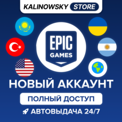 НОВЫЙ EPIC GAMES АККАУНТ — ПОЛНЫЙ ДОСТУП · ВЕСЬ МИР
