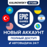 НОВЫЙ EPIC GAMES АККАУНТ — ПОЛНЫЙ ДОСТУП · ВЕСЬ МИР