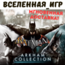 Batman Arkham Collection (РФ/СНГ) STEAM КЛЮЧ  🔑