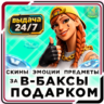 ⬛⬛ Fortnite Подарки 24/7 • Скины • Предметы • Эмоции