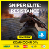 Sniper Elite: Resistance | PS5 | БЫСТРО