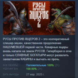 РУСЫ ПРОТИВ ЯЩЕРОВ 2 АВТОДОСТАВКА STEAM GLOBAL МГНОВЕННО ЛИЦЕНЗИЯ