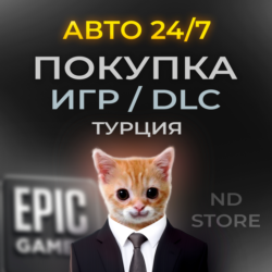 АВТО 24/7 | Покупка ИГР/DLC/FAB В Epic Games | ТУРЦИЯ
