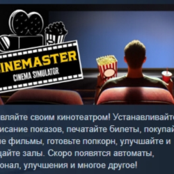 Cinemaster Cinema Simulator 💎 АВТОДОСТАВКА STEAM GLOBAL МГНОВЕННО ЛИЦЕНЗИЯ