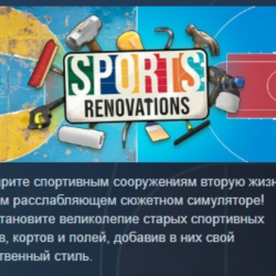 Sports: Renovations 💎 АВТОДОСТАВКА STEAM GLOBAL МГНОВЕННО ЛИЦЕНЗИЯ