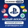 НОВЫЙ PSN АККАУНТ — ПОЛНЫЙ ДОСТУП · ВЕСЬ МИР