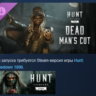 Hunt: Showdown 1896 - Dead Man&acute;s Cut DLC АВТОДОСТАВКА STEAM РОССИЯ