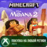 Minecraft: Моана 2 XBOX На Любой Регион