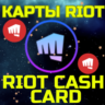 RIOT CASH CARD ПОДАРОЧНЫЕ КАРТЫ 120-2450 TRY ТУРЦИЯ