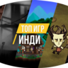 Indie games (Xbox) сборник общий аккаунт