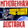 Borderlands: The Pre-Sequel   Steam\РФ СНГ\Key