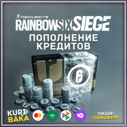 STEAM\UPLAY\EGS Кредиты Rainbow Six Siege