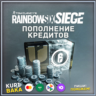 STEAM\UPLAY\EGS Кредиты Rainbow Six Siege
