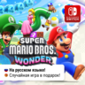 Super Mario Bros. Wonder | Nintendo Switch 1/2