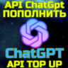 ПОПОЛНЕНИЕ API БАЛАНСА OpenAI ChatGPT  gpt пополнить апи