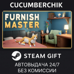 Furnish Master✅STEAM GIFT AUTO✅RU МИР