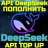 ПОПОЛНЕНИЕ API БАЛАНСА deepseek пополнить апи дипсик без входа