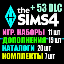 SIMS 4   53 DLC (15 допов 11 наборов 20 кат. 7 компл.)