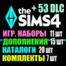 SIMS 4   53 DLC (15 допов 11 наборов 20 кат. 7 компл.)