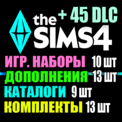 SIMS 4   45 DLC (13 допов 10 наборов 9 кат. 13 компл.)