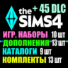SIMS 4   45 DLC (13 допов 10 наборов 9 кат. 13 компл.)