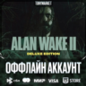 Alan Wake 2 Deluxe Edition • EGS • Оффлайн •