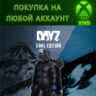 DayZ XBOX Standart & Cool Edition На любой аккаунт