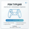 2.45 | ПОКУПКА ИГР/ПОПОЛНЕНИЕ/ПОДПИСКИ PSN ТУРЦИЯ