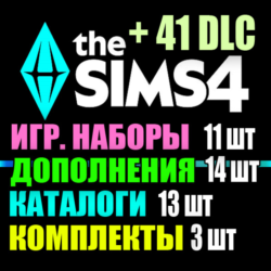 SIMS 4   41 DLC (14 допов 11 наборов 13 кат. 3 компл.)
