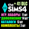 SIMS 4   41 DLC (14 допов 11 наборов 13 кат. 3 компл.)