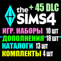 SIMS 4   45 DLC (18 допов 10 наборов 13 кат. 4 компл.)