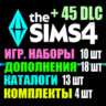 SIMS 4   45 DLC (18 допов 10 наборов 13 кат. 4 компл.)