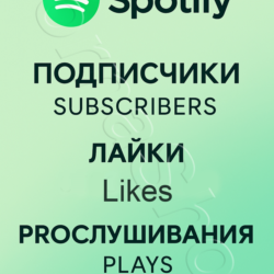 Spotify | Подписчики, Лайки, Прослушивания