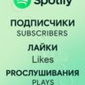 Spotify | Подписчики, Лайки, Прослушивания