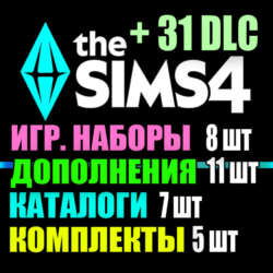 SIMS 4   31 DLC (11 допов 8 наборов 7 кат. 5 компл.)