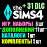 SIMS 4   31 DLC (11 допов 8 наборов 7 кат. 5 компл.)