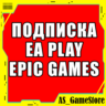 Подписка EA Play / ЕА Плей 1-12 | ПК Epic Games EGS