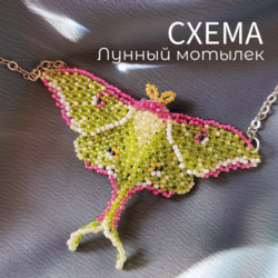 Схема для бисера: Лунный мотылек    RU|EN