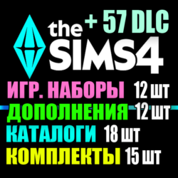 SIMS 4   57 DLC (12 допов 12 наборов 18 кат. 15 компл.)