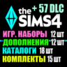 SIMS 4   57 DLC (12 допов 12 наборов 18 кат. 15 компл.)