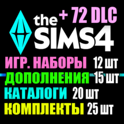 SIMS 4   72 DLC (15 допов 12 наборов 20 кат. 25 компл.)