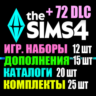 SIMS 4   72 DLC (15 допов 12 наборов 20 кат. 25 компл.)