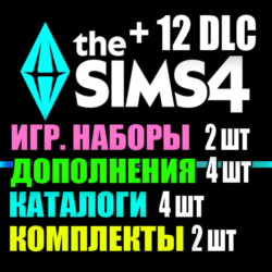 SIMS 4   12 DLC (4 допов 2 наборов 4 кат. 2 компл.)