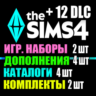 SIMS 4   12 DLC (4 допов 2 наборов 4 кат. 2 компл.)