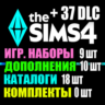 SIMS 4   37 DLC (10 допов 9 наборов 18 кат. 0 компл.)