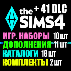 SIMS 4   41 DLC (11 допов 10 наборов 18 кат. 2 компл.)