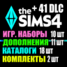 SIMS 4   41 DLC (11 допов 10 наборов 18 кат. 2 компл.)