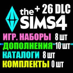 SIMS 4   26 DLC (10 допов 8 наборов 8 кат. 0 компл.)