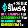 SIMS 4   26 DLC (10 допов 8 наборов 8 кат. 0 компл.)