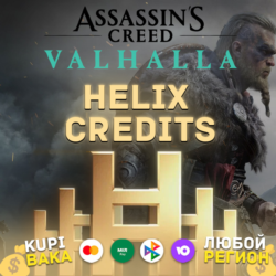 STEAM\UPLAY\EGS Helix кредиты Assassin&acute;s Valhalla